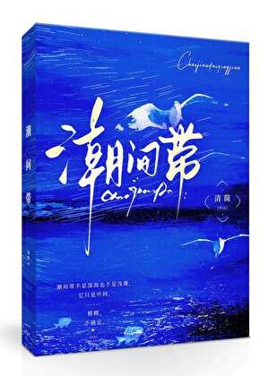 《吵间带》