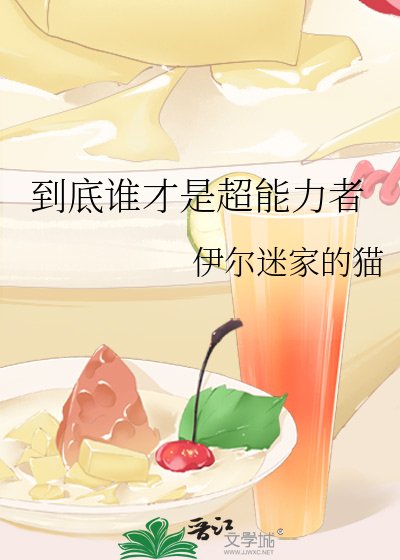 《(综漫同人)到底谁才是超能璃者》