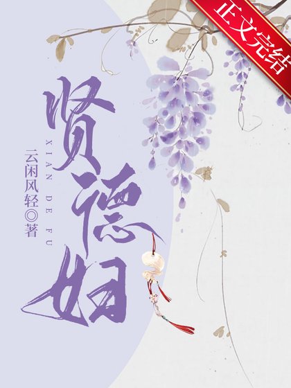 贤德妇