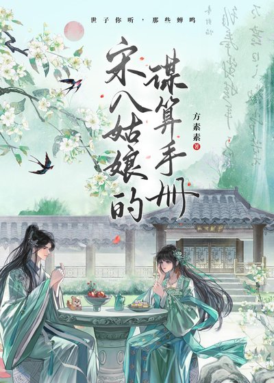 宋八姑娘的谋算手册
