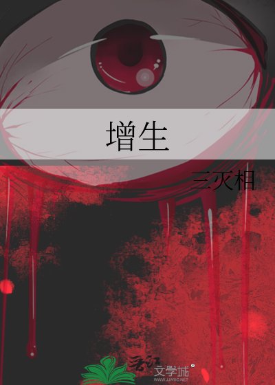 增生