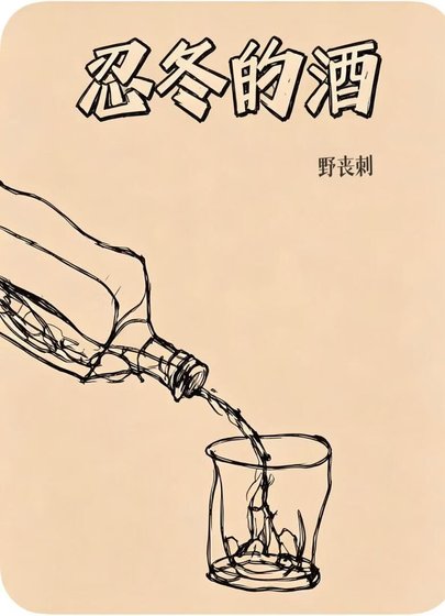 忍冬的酒