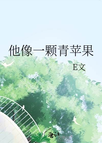 他像一颗青苹果