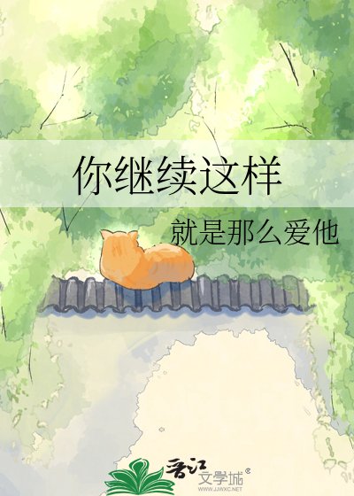 你继续这样