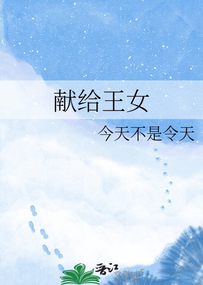 《献给王女》
