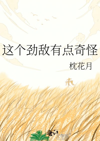 这个劲敌有点奇怪
