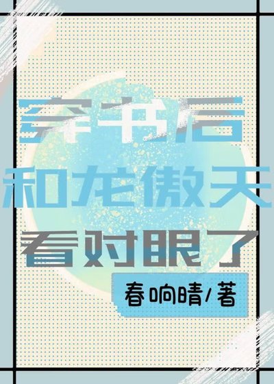穿书后和龙傲天看对眼了