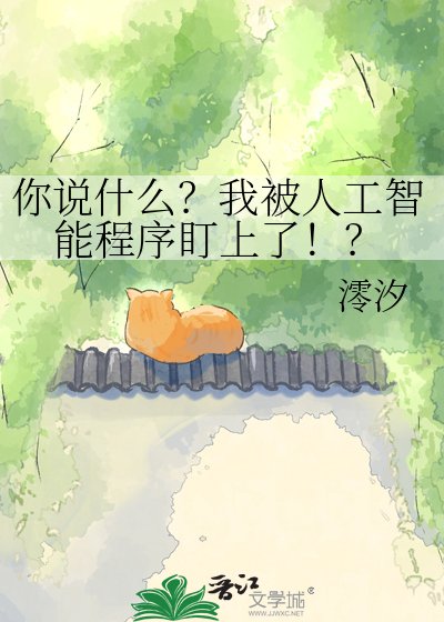 《你说什么?我被人工智能程序盯上了!?》