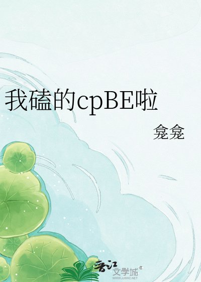 我磕的cpBE啦
