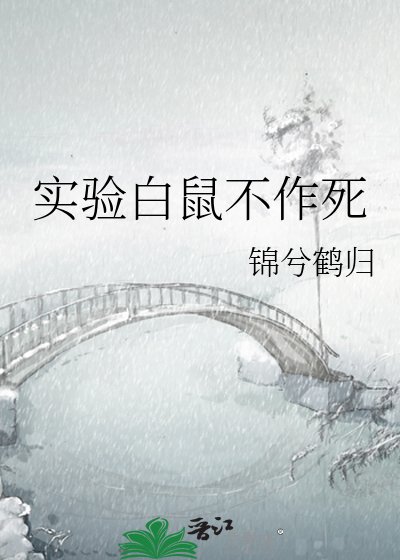 实验白鼠不作死