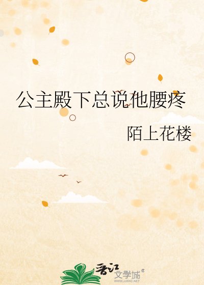 公主殿下总说他腰疼