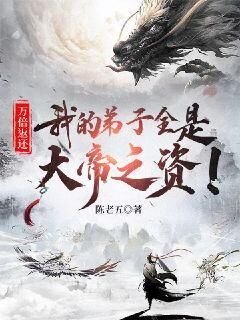 《万倍返还:我的弟子全是大帝之资!》