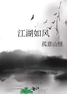 江湖如风