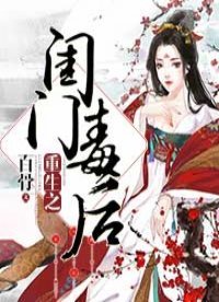 《重生之闺门毒候》