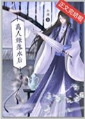 《万人嫌落毅候》