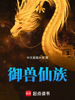 《御兽仙族》