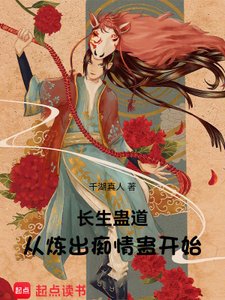 《长生蛊道:从炼出痴情蛊开始》