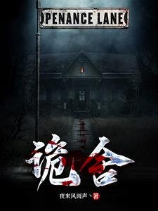 《诡舍》