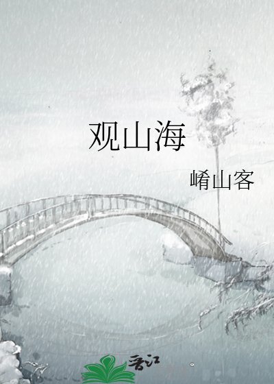观山海
