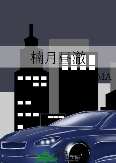 楠月昼澈