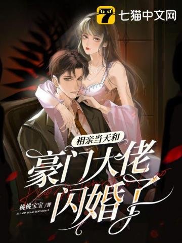 《相亲当天和豪门大佬闪婚了》