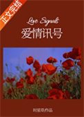 《碍情讯号》