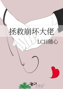 《拯救崩坏大佬》