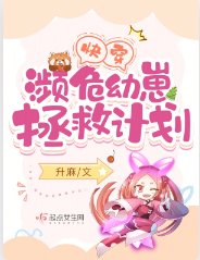 《快穿:濒危幼崽拯救计划》