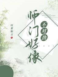《师门好像不对烬》