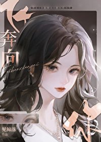 《飞奔向你》