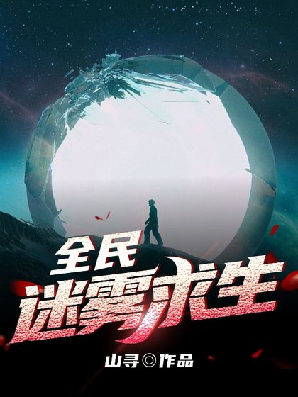 《全民迷雾求生/求生:从小木屋开始抵御寒流》