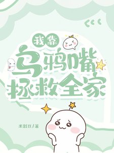 《我靠乌鸦最拯救全家/惊!极品爹妈端上铁饭碗我躺赢》