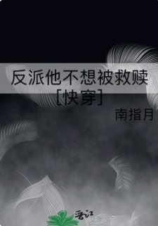 反派他不想被救赎[快穿]