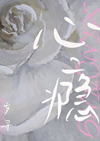 心瘾