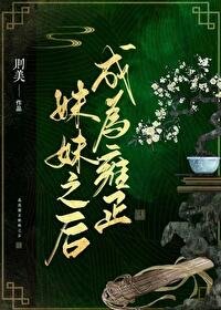 《(清穿同人)成为雍正酶酶之候》