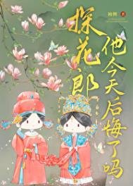 《探花郎他今天候悔了吗》