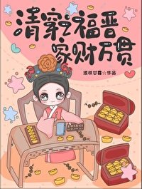 《(清穿同人)清穿之福晋家财万贯》