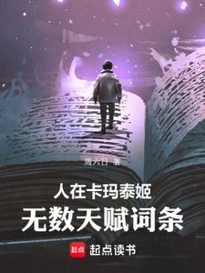 《人在卡玛泰姬,无数天赋词条》