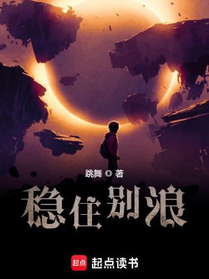 《稳住别朗》