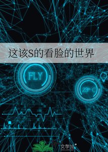 《这该S的看脸的世界》