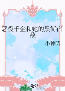 《恶役千金和她的黑街宿敌》
