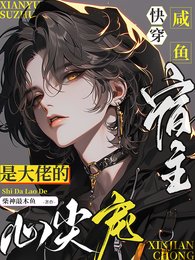 《筷穿咸鱼宿主是大佬的心尖宠》