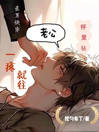 直男快穿：一疼就往老公怀里钻