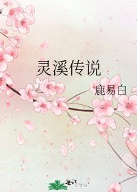 《灵溪传说》