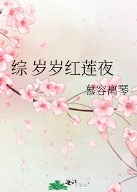 《综 岁岁红莲夜》