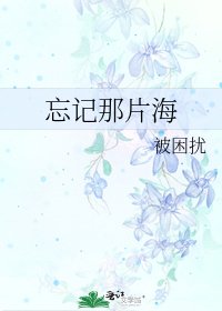 《忘记那片海》