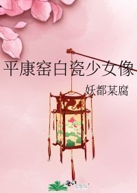 平康窑白瓷少女像