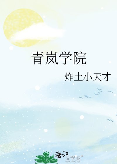 青岚学院