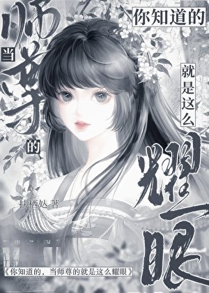 你知道的，当师尊的就是这么耀眼