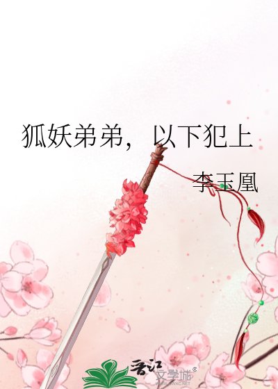 狐妖弟弟，以下犯上